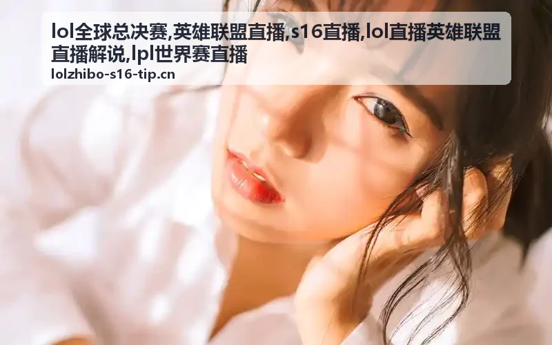 lol直播英雄联盟直播解说下路对线